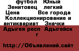 1.1) футбол : Юный Зенитовец  (легкий) › Цена ­ 249 - Все города Коллекционирование и антиквариат » Значки   . Адыгея респ.,Адыгейск г.